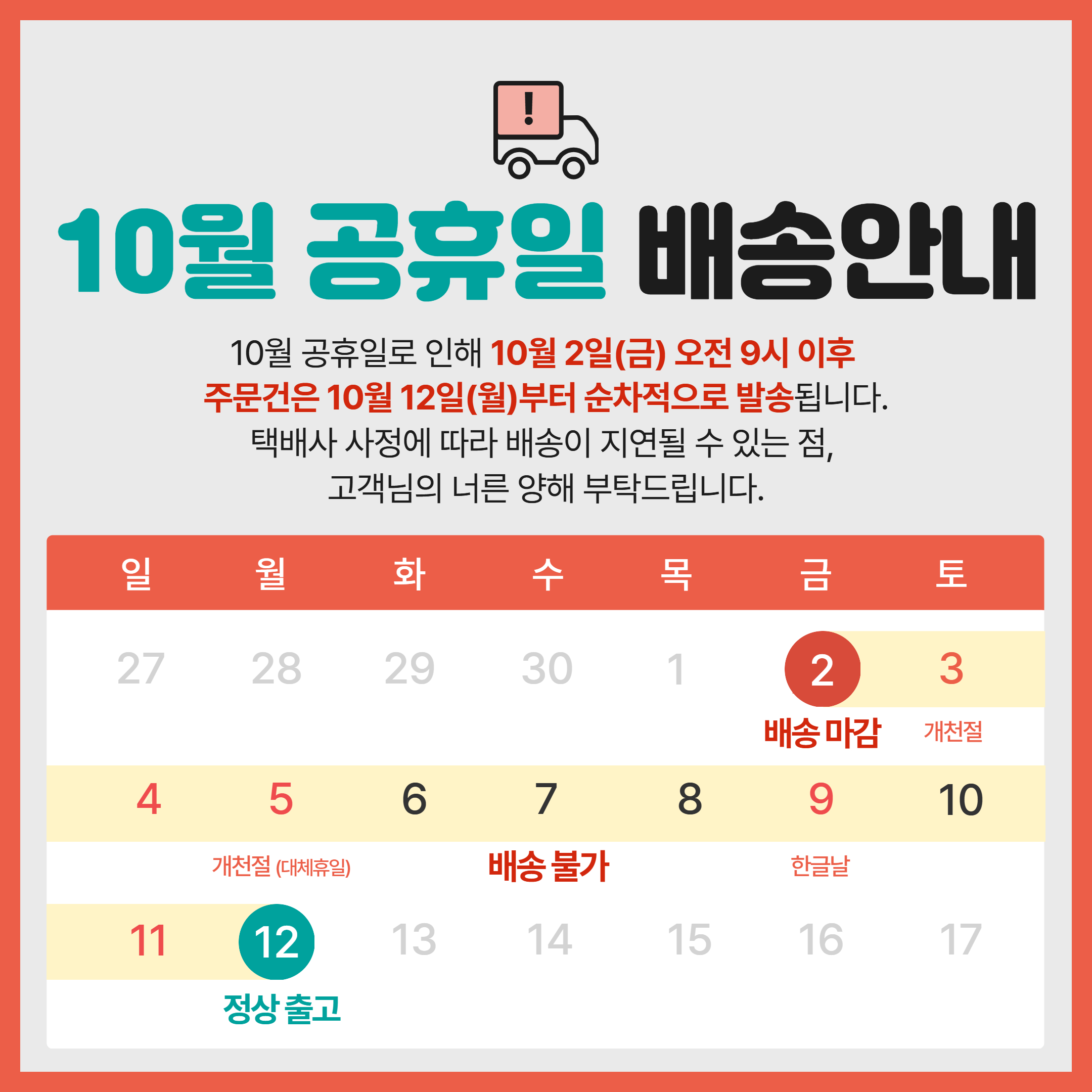 [오리덕몰]배송안내_10월.jpg
